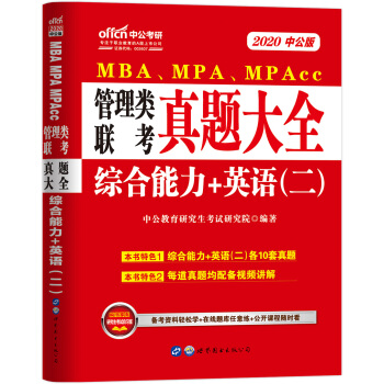 2020MBA、MPA、MPAcc管理类联考教材：真题大全综合能力+英语（二）
