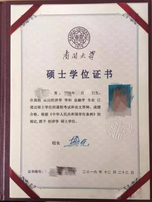 南开大学硕士学位证书