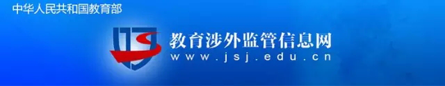 中国教育部涉外监管网认证