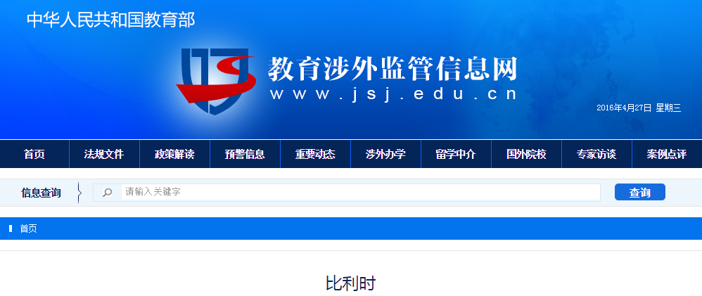 中国教育部涉外教育监管网