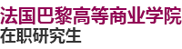 法国巴黎高等商业学院