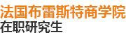 法国布雷斯特商学院