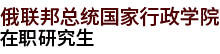 俄联邦总统国家行政学院