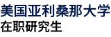 美国亚利桑那大学