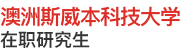 澳洲斯威本科技大学