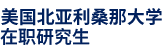 美国北亚利桑那大学