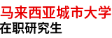 马来西亚城市大学