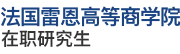 法国雷恩高等商学院