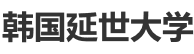 韩国延世大学