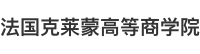 法国克莱蒙高等商学院