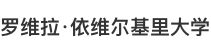 罗维拉·依维尔基里大学