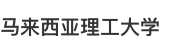 马来西亚理工大学