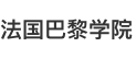 法国巴黎学院