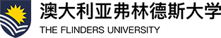 澳大利亚弗林德斯大学中外合作办学