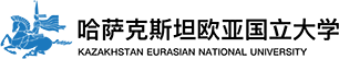 哈萨克斯坦欧亚国立大学中外合作办学