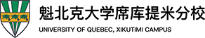加拿大魁北克大学席库提米分校中外合作办学