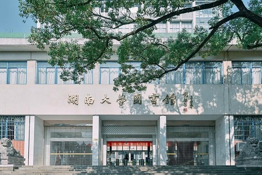 湖南大学图书馆