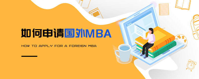  如何申请国外MBA