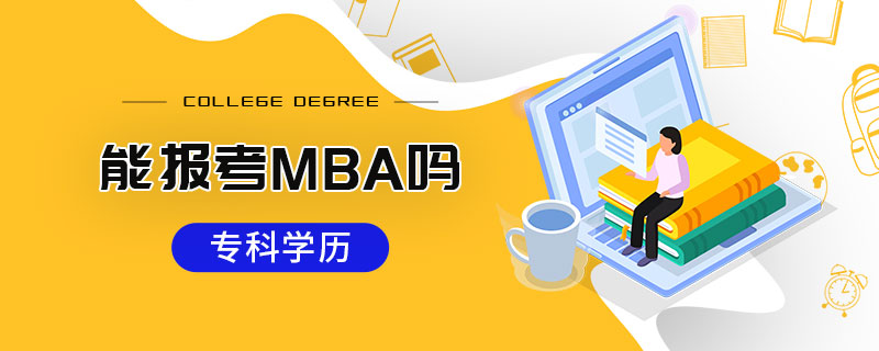 专科学历能报考MBA吗