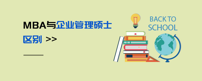 MBA与企业管理硕士区别
