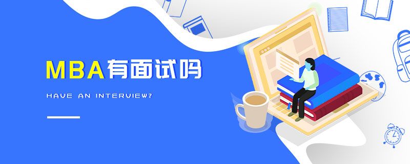 MBA有面试吗
