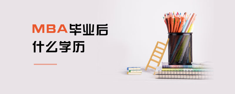 MBA毕业后什么学历