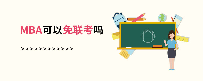 MBA可以免联考吗