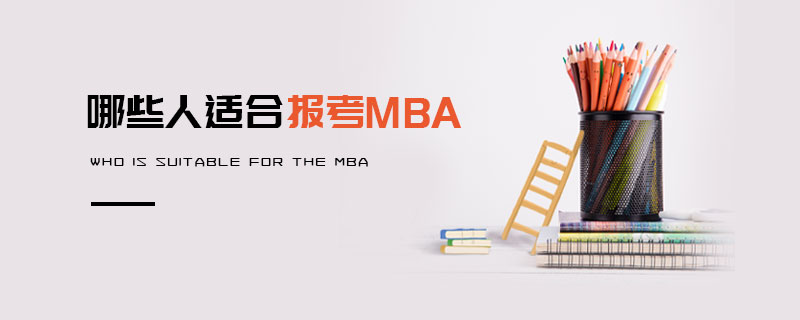 哪些人适合报考MBA