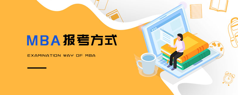 MBA报考方式