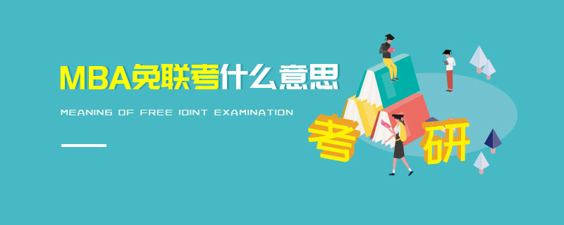 MBA免联考什么意思
