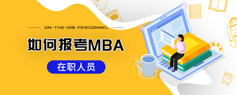 在职人员如何报考MBA