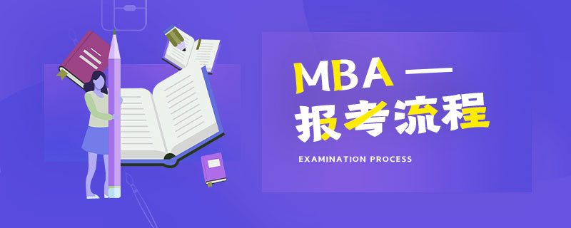 MBA报考流程