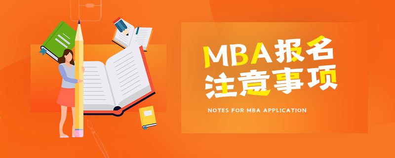 MBA报名注意事项