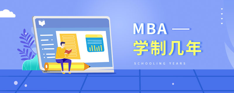 MBA学制几年