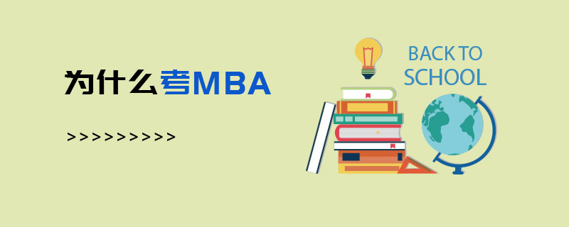 为什么考MBA