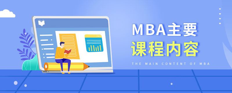 MBA主要课程内容