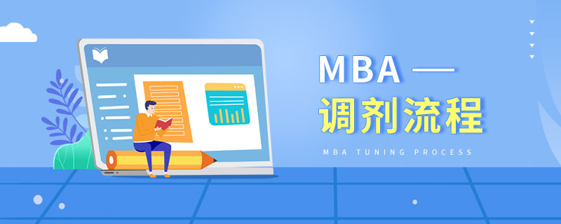 MBA调剂流程