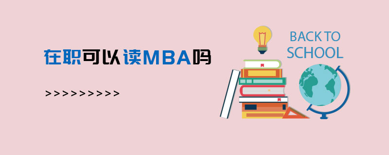 在职可以读MBA吗