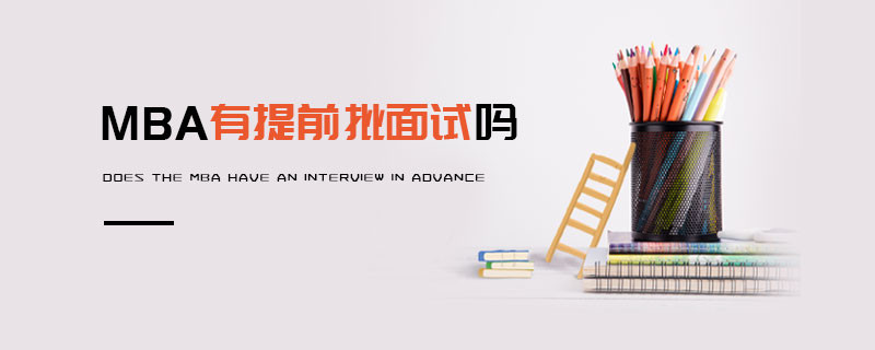 MBA有提前批面试吗
