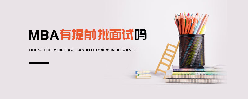 MBA有提前批面试吗