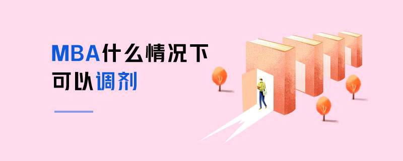 MBA什么情况下可以调剂