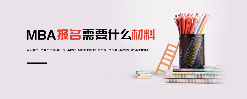 MBA报名需要什么材料