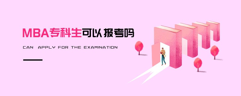 MBA专科生可以报考吗