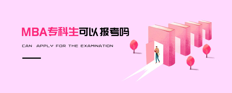MBA专科生可以报考吗