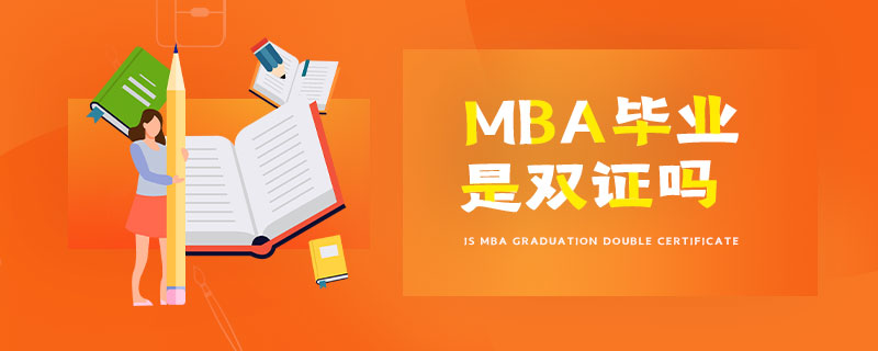 MBA毕业是双证吗