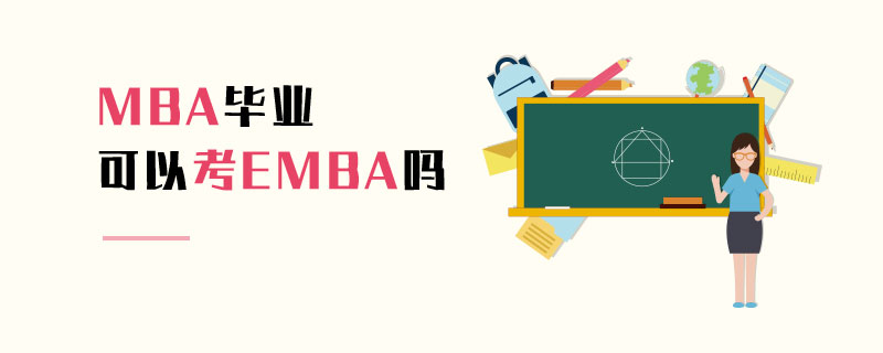 MBA毕业可以考EMBA吗