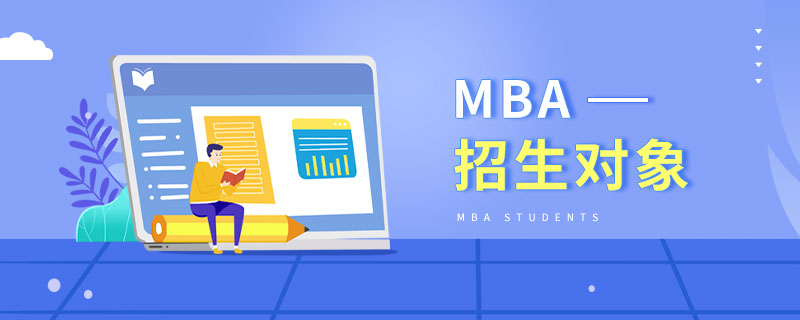 MBA招生对象