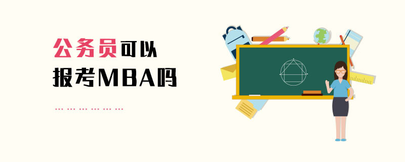 公务员可以报考MBA吗