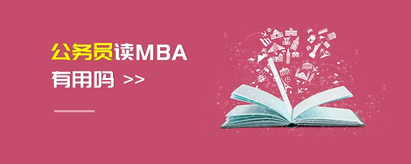 公务员读MBA有用吗