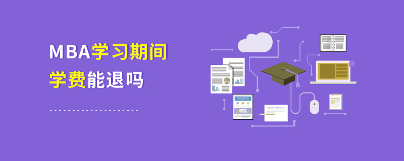 MBA学习期间学费能退吗